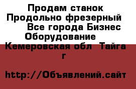 Продам станок Продольно-фрезерный 6640 - Все города Бизнес » Оборудование   . Кемеровская обл.,Тайга г.